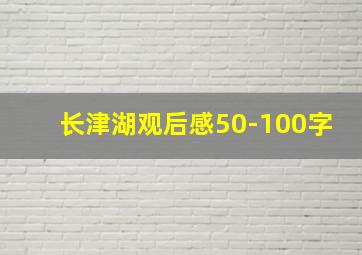 长津湖观后感50-100字