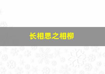 长相思之相柳