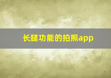 长腿功能的拍照app