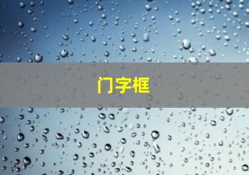 门字框