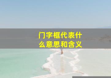 门字框代表什么意思和含义