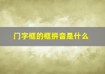 门字框的框拼音是什么