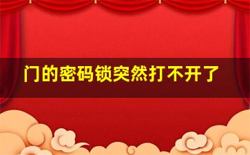 门的密码锁突然打不开了