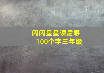 闪闪星星读后感100个字三年级