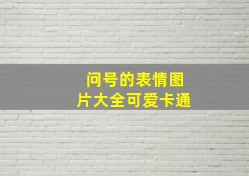 问号的表情图片大全可爱卡通