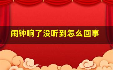 闹钟响了没听到怎么回事