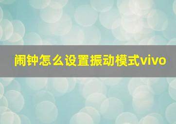 闹钟怎么设置振动模式vivo