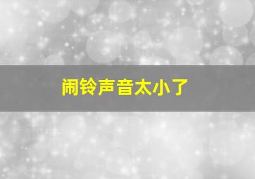 闹铃声音太小了