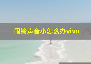 闹铃声音小怎么办vivo