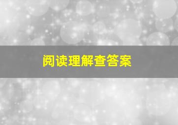 阅读理解查答案