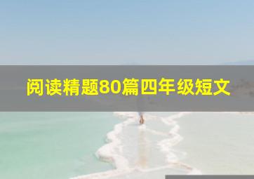 阅读精题80篇四年级短文