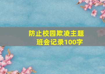 防止校园欺凌主题班会记录100字