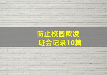 防止校园欺凌班会记录10篇