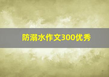 防溺水作文300优秀