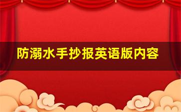 防溺水手抄报英语版内容