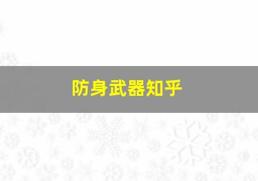 防身武器知乎