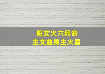 阳女火六局命主文曲身主火星