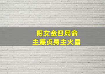 阳女金四局命主廉贞身主火星