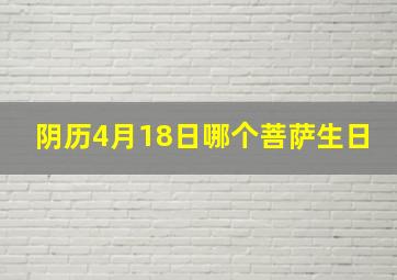 阴历4月18日哪个菩萨生日