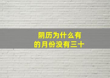 阴历为什么有的月份没有三十