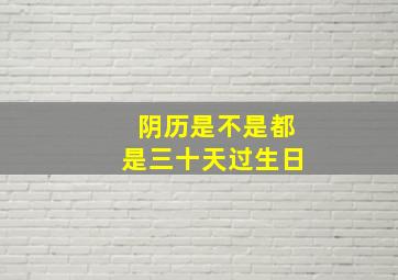 阴历是不是都是三十天过生日