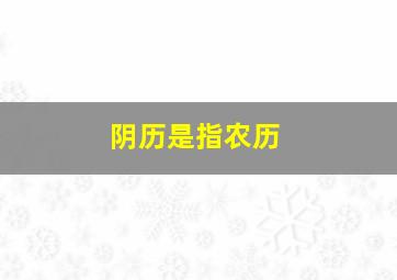 阴历是指农历