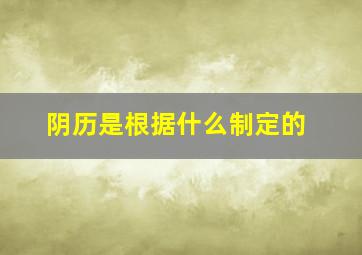 阴历是根据什么制定的