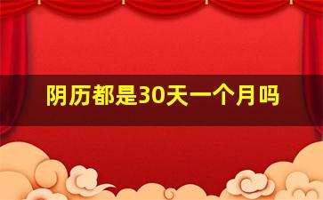 阴历都是30天一个月吗