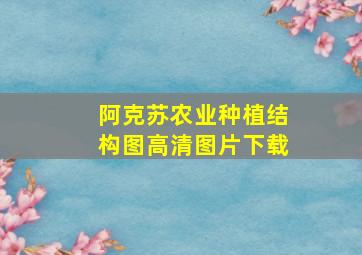 阿克苏农业种植结构图高清图片下载