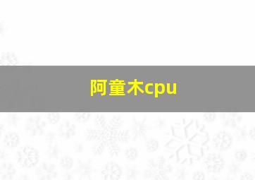 阿童木cpu