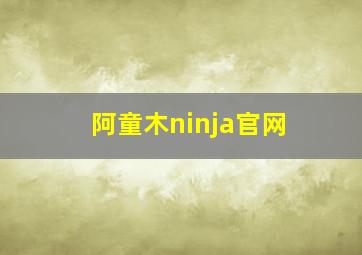 阿童木ninja官网