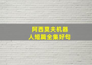 阿西莫夫机器人短篇全集好句