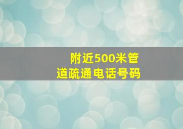 附近500米管道疏通电话号码