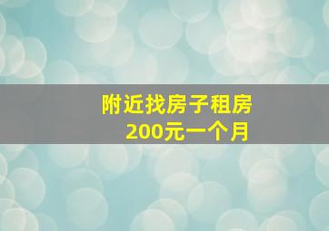 附近找房子租房200元一个月