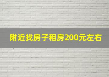 附近找房子租房200元左右