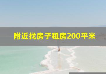 附近找房子租房200平米