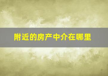 附近的房产中介在哪里