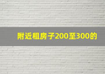 附近租房子200至300的