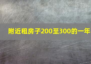 附近租房子200至300的一年