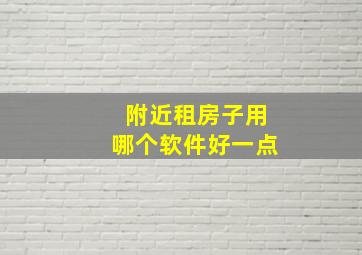 附近租房子用哪个软件好一点