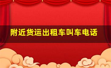 附近货运出租车叫车电话