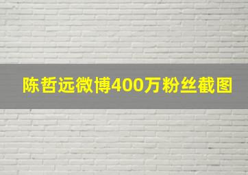 陈哲远微博400万粉丝截图