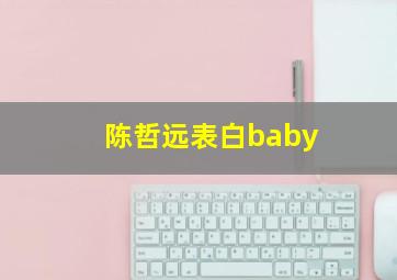 陈哲远表白baby