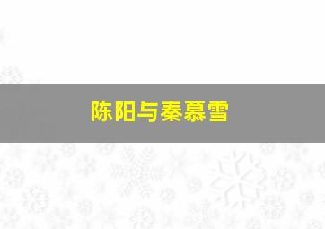 陈阳与秦慕雪