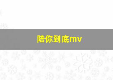 陪你到底mv