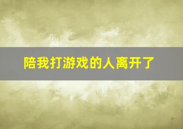 陪我打游戏的人离开了