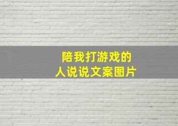 陪我打游戏的人说说文案图片