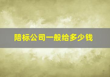 陪标公司一般给多少钱