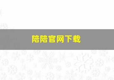 陪陪官网下载