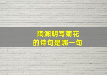 陶渊明写菊花的诗句是哪一句